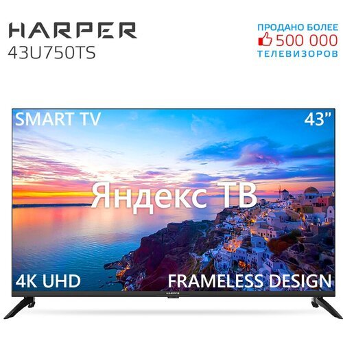Купить 43" Телевизор HARPER 43U750TS 2023 MVA, черный
Телевизор Harper 43U750TS – это н...