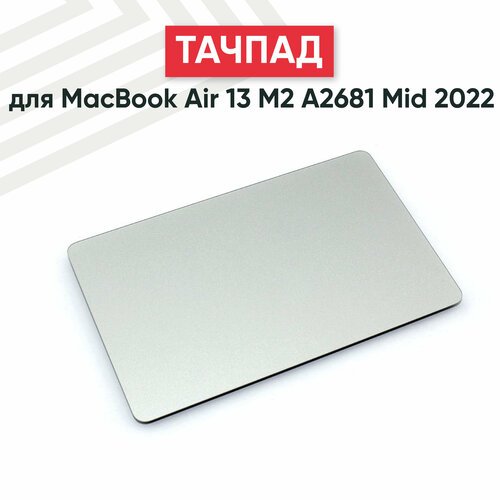 Купить Тачпад (плата) для ноутбука Apple MacBook Air A2681, серебристый
Тачпад представ...
