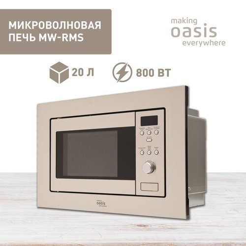 Купить Встраиваемая микроволновая печь с грилем Oasis MW-RMS, 20 литров, 800 Вт
Встраив...