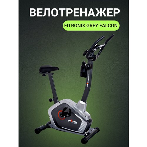 Купить Велотренажер "FITRONIX" Grey Falcon
Велотренажер "FITRONIX" Grey Falcon - это на...