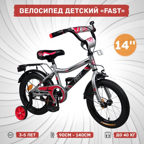 Купить Велосипед детский Sx Bike Fast 2.0 14", серебристый
Детский двухколесный велосип...