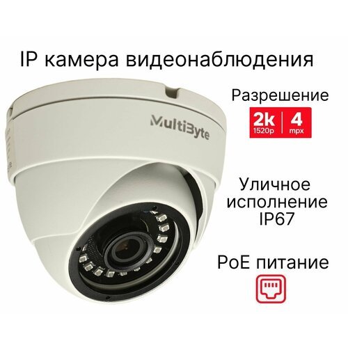Купить IP видеокамера купольная в металлическом корпусе MultiByte MB-IP428D2-P, 4 Мп
Ка...
