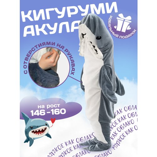 Купить Кигуруми Акула
Размер XL подходит на рост 166-180 см<br>Надевать кигуруми необхо...