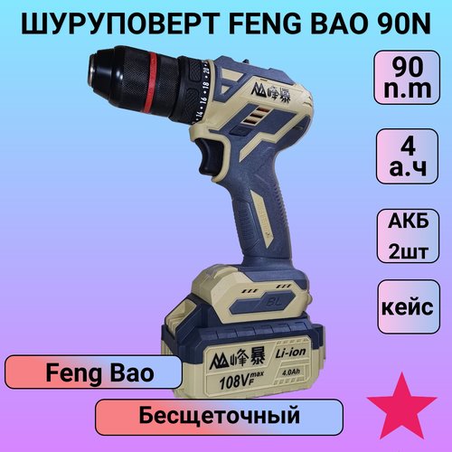Купить Шуруповерт Feng Bao 90 Нм
Шуруповерт Feng Bao - это мощный, профессиональный, на...