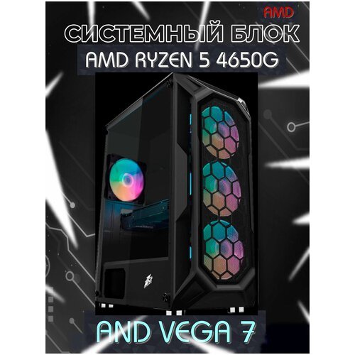 Купить Компьютер AMD Ryzen 5 4650G/RAM 16/SSD 1000GB/БП 600ВТ/VEGA 7/WIFI/WINDOWS 10
Ко...