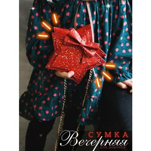 Купить Сумка , красный
Детская сумочка в форме звездочки - идеальный аксессуар для модн...