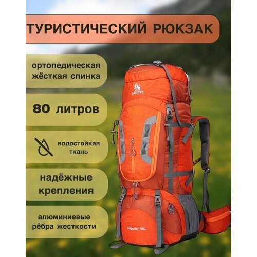 Купить Рюкзак туристический JINSHIWQ оранжевый, 80 л
Рюкзак туристический походный карк...