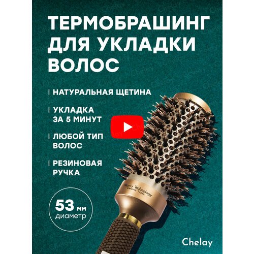 Купить Керамический термобрашинг Chelay для укладки волос
Расческа брашинг для укладки...