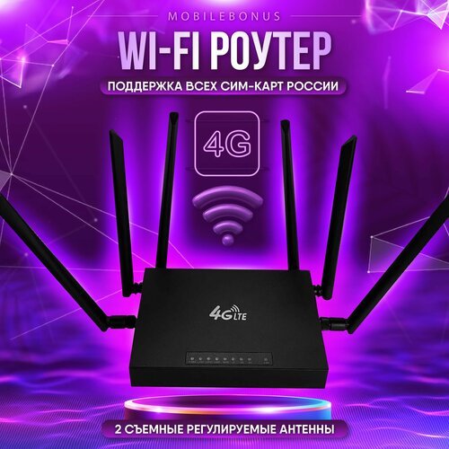 Купить Модем роутер wi-fi с сим картой 4G/5G
Wifi Роутер 4G/LTE с сим картой и 6 внешни...
