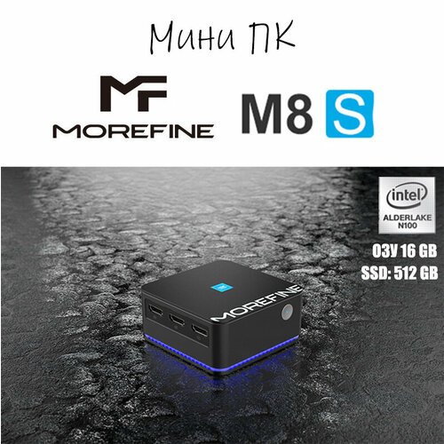 Купить Мини-ПК Morefine M8S Intel Alder Lake N100, 16/512гб
Мини-ПК " MoreFine M8S" - э...