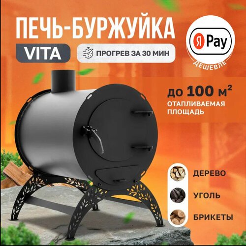 Купить Отопительная печь-буржуйка VITA стандарт 100 м2 / дровяная печь для дома / дачи...