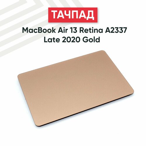 Купить Тачпад (плата) для ноутбука Apple MacBook Air A2337, золотистый
Тачпад представл...