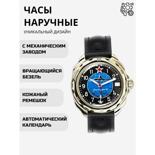 Купить Наручные часы Восток, черный, синий
Часы наручные Командирские с символикой ВМФ...