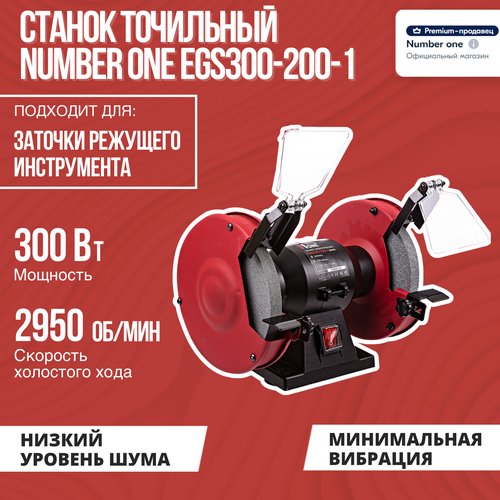 Купить Станок точильный NUMBER ONE EGS300-150-1 150мм, 300Вт, 2850об/мин
Точильный стан...