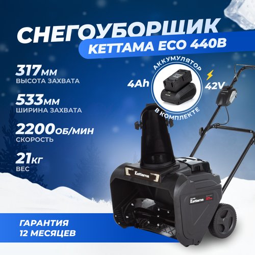 Купить Снегоуборщик аккумуляторный Kettama ECO 440B
В зимнюю пору незаменимый помощник...