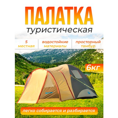 Купить Палатка туристическая 5-местная с тамбуром
<br>Среди большого количества и много...