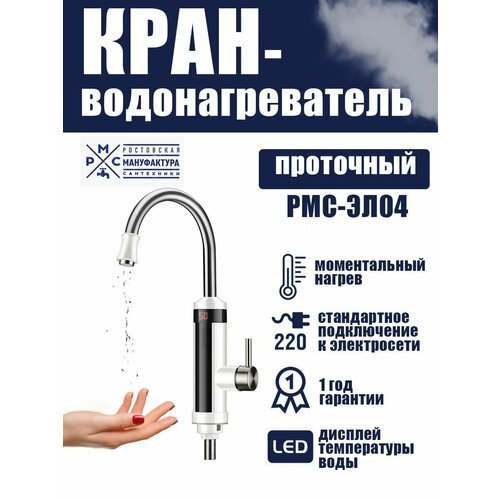 Купить Кран-водонагреватель проточного типа РМС-ЭЛ04
Кран-водонагреватель проточного ти...
