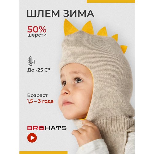 Купить Шапка-шлем BROHATS, размер one size, бежевый
Что самое главное в одежде для ребё...