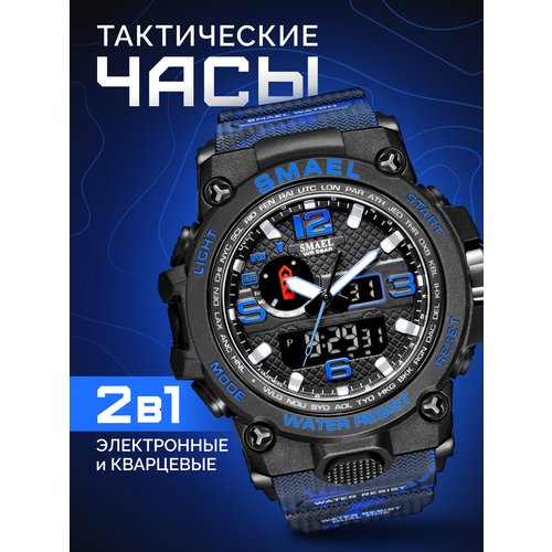 Купить Наручные часы SMAEL SM1545DMCBLUE, синий
Мужские наручные тактические часы, ориг...