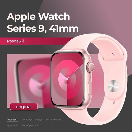 Купить Смарт-часы Apple Watch Series 9, 41mm, Pink / Розовый
Apple Watch Series 9 предс...