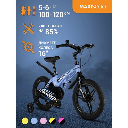 Купить Велосипед Maxiscoo COSMIC Делюкс 16" (2024) MSC-C1633D
Детский двухколесный вело...