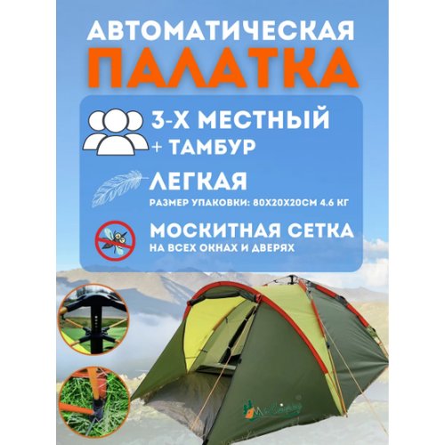 Купить Автоматическая трёхместная палатка, MirCamping
Просторная палатка для тех, кто н...