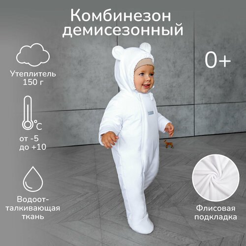 Купить Комбинезон Amarobaby размер 62, белый
Утеплённый комбинезон для малыша на двух м...