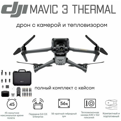 Купить Квадрокоптер DJI Mavic 3 T (Thermal) с тепловизором и камерой / подходит для экс...