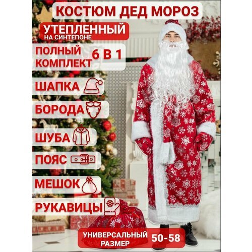 Купить Костюм Деда Мороза уличный теплый с подкладкой
Костюм Деда Мороза для улицы, теп...