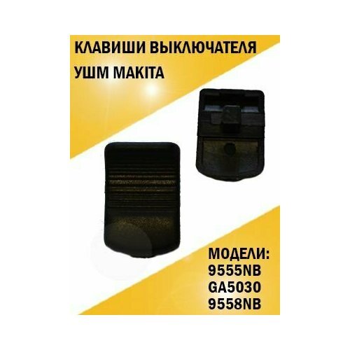 Купить Клавиши выключателя болгарки УШМ Makita 9555NB, GA5030, 9558NB
0 

Скидка 13%