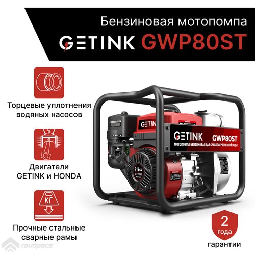 Купить Бензиновая мотопомпа GETINK GWP80ST
Мотопомпа GETINK GWP80ST предназначена для п...