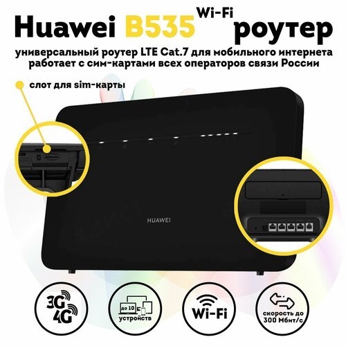 Купить Интернет-центр (wifi роутер) 4G роутер Huawei B535-232 Black, LTE cat.7 до 300 M...