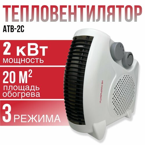 Купить Тепловентилятор АТВ-2С
Тепловентилятор - это электрическое устройство, предназна...
