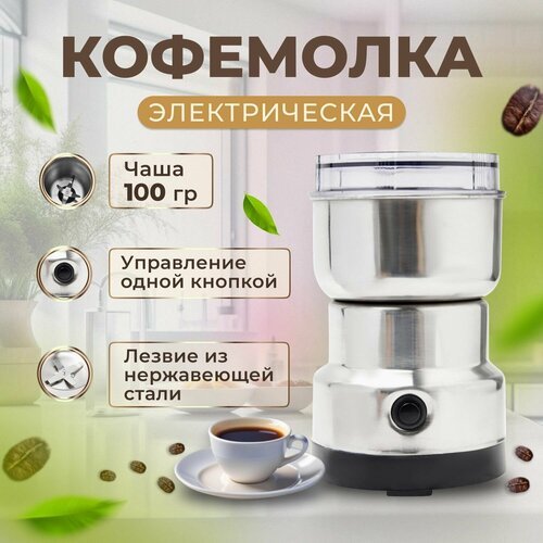 Купить Кофемолка электрическая, Измельчитель кухонный электрический, Блендер измельчите...