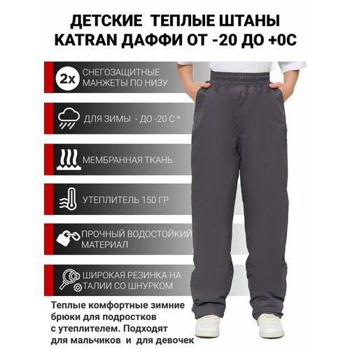 Купить Брюки KATRAN размер 140-146, черный
Зимние подростковые штаны KATRAN Даффи (катр...