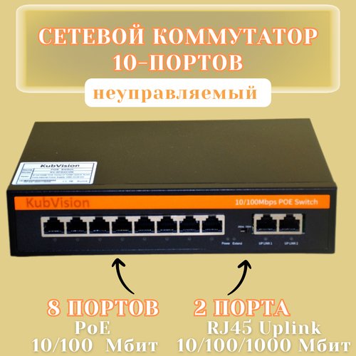 Купить Коммутатор 10 портов poe сетевой неуправляемый для видеонаблюдения интернета
Нас...