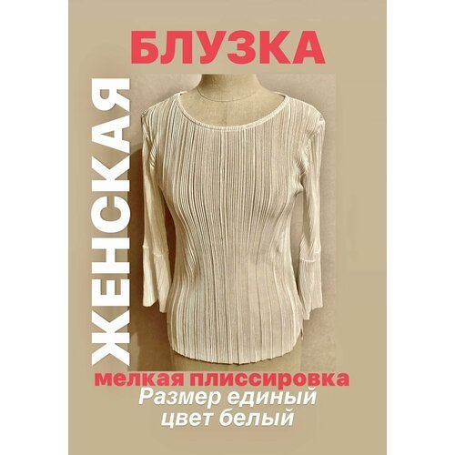 Купить Блуза размер Единый
Блузка женская с мелкой плиссировкой, цвет белый глянцевый,...