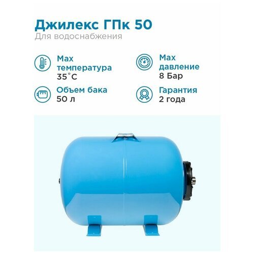 Купить ДЖИЛЕКС Гидроаккумулятор для водоснабжения 50л Джилекс ГПк 50 синий, горизонталь...