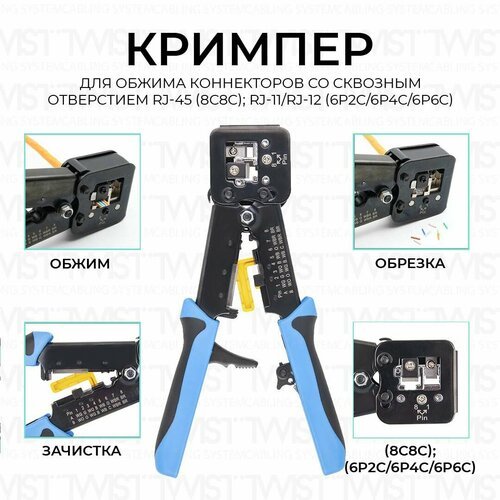 Купить Кримпер "TWIST" (HT-268ER) для обжима коннекторов со сквозным отверстием RJ-45 (...