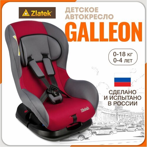 Купить Автокресло детское Zlatek Galleon от 0 до 18 кг, красное
Вес ребенкаот 0 до 18 к...