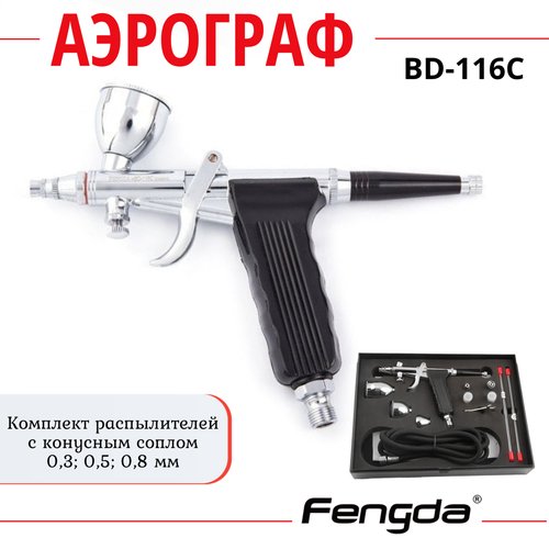 Купить Аэрограф FENGDA BD-116C
Fengda BD-116С представляет собой комплект, включающий у...