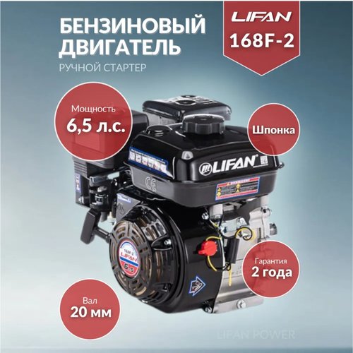 Купить Бензиновый двигатель LIFAN 168F-2 D20, 6.5 л.с.
Бензиновый двигатель Lifan 168F-...