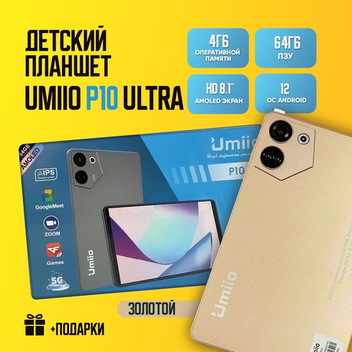 Купить Детский планшет Umiio P10 Ultra 4/64, 8.1", Android 12, 1 sim, Золотой
Детские п...