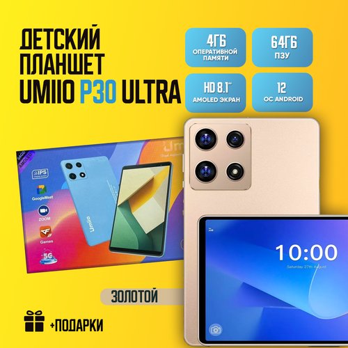 Купить Детский планшет Umiio P30 Ultra 4/64, 8.1", Android 12, 1 sim, Золотой
Детские п...