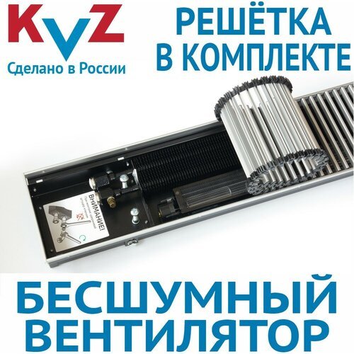 Купить Внутрипольный конвектор с вентилятором с решеткой KVZ-V 1400х180х70
"Внутрипольн...
