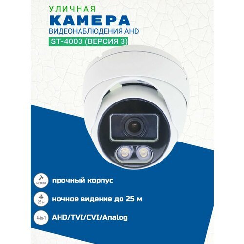 Купить Видеокамера ST-4003 (версия 3), цветная 4-in-1, AHD
Камера видеонаблюдения идеал...