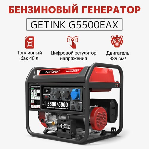 Купить Бензиновый генератор GETINK G5500EAX
Генератор G5500EAX имеет сварную раму и ста...