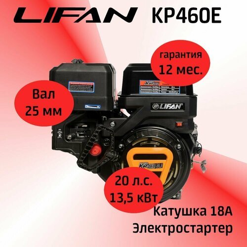 Купить Двигатель LIFAN KP460E 20 л. с. с катушкой 18А, электростартер (вал 25 мм)
Двига...