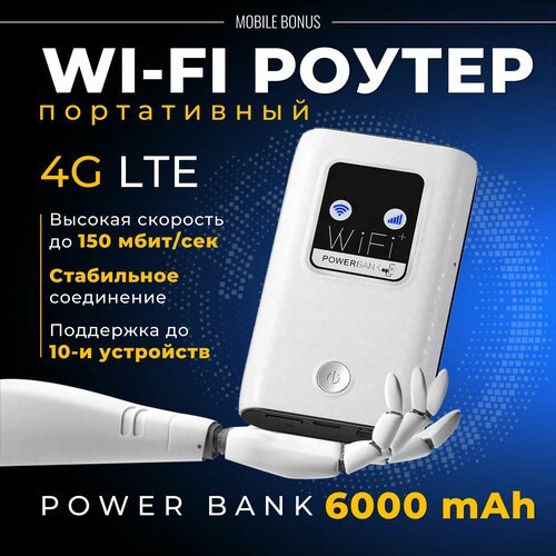 Купить Беспроводной Wi-Fi Роутер Карманный 4G LTE PowerBank/Точка доступа
Wifi модем 4g...