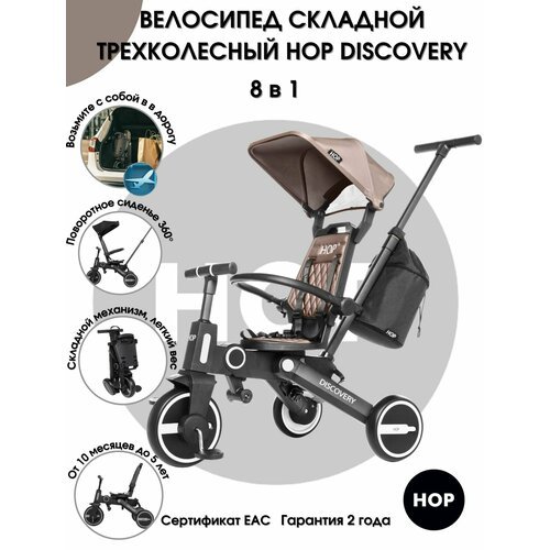 Купить Трехколесный детский складной велосипед HOP Discovery -Brown
Детский складной тр...